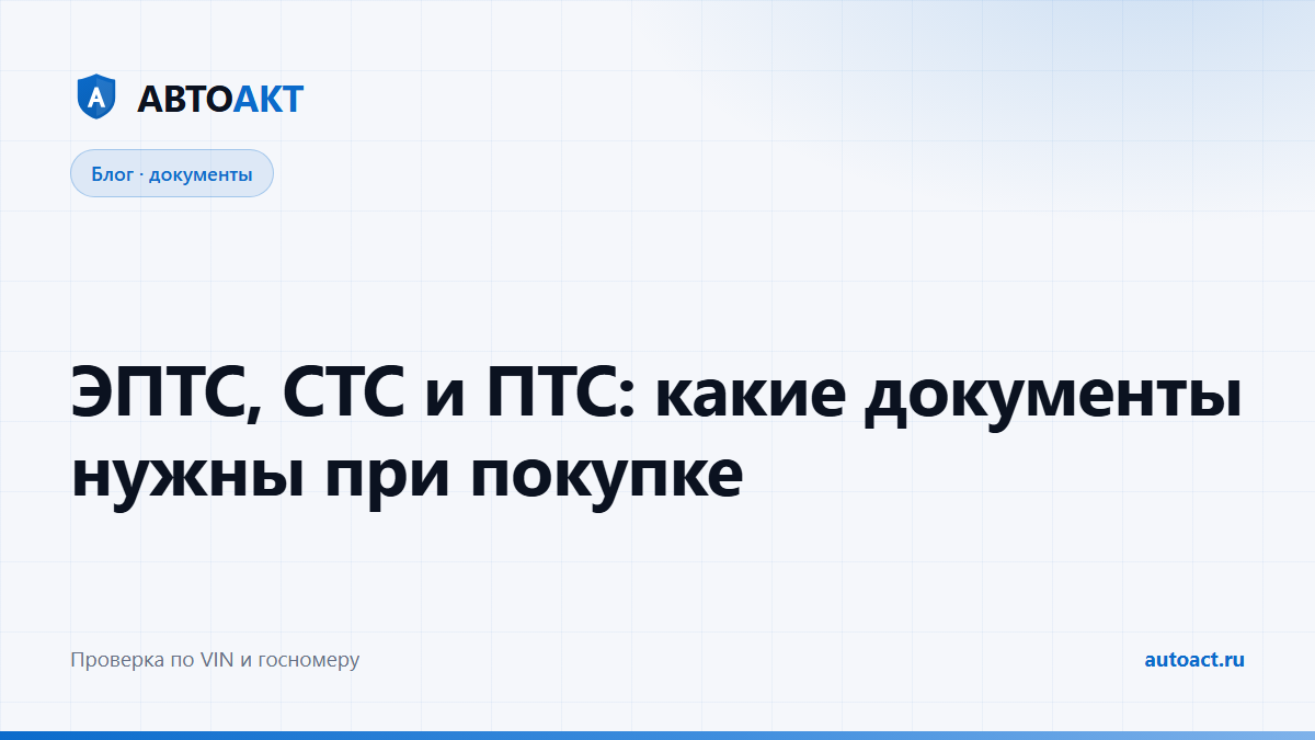 Документы на автомобиль: ЭПТС, СТС, ПТС