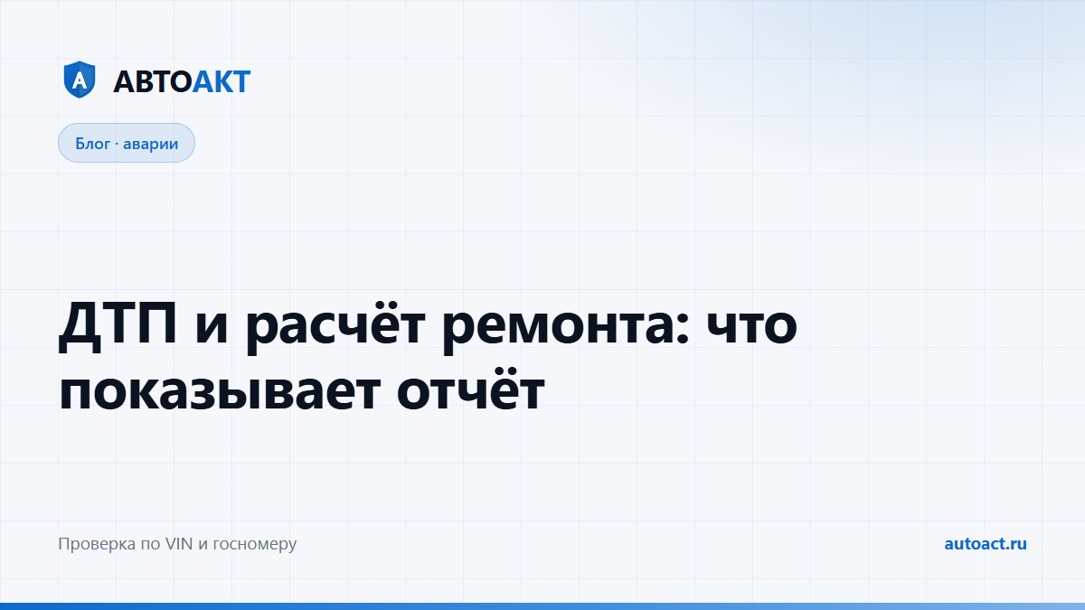 ДТП и расчёт ремонта в отчёте по автомобилю