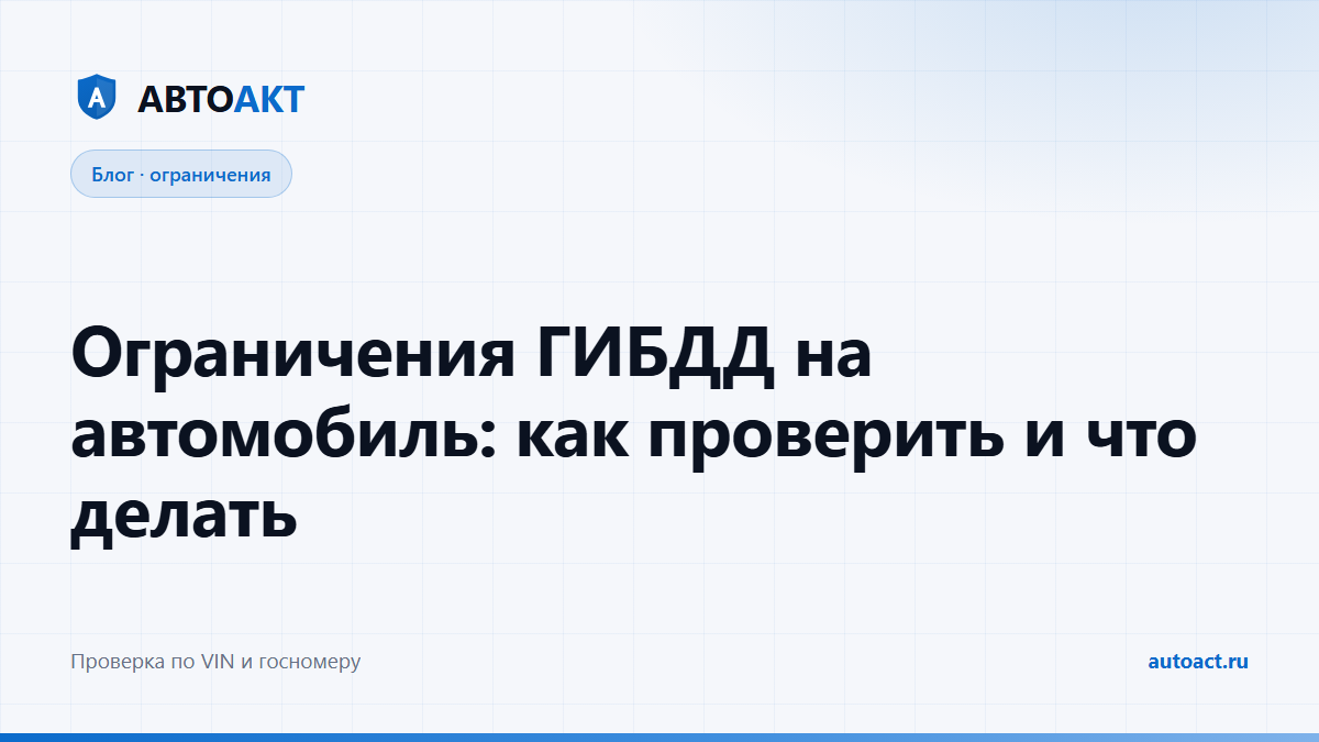 Ограничения ГИБДД на автомобиль
