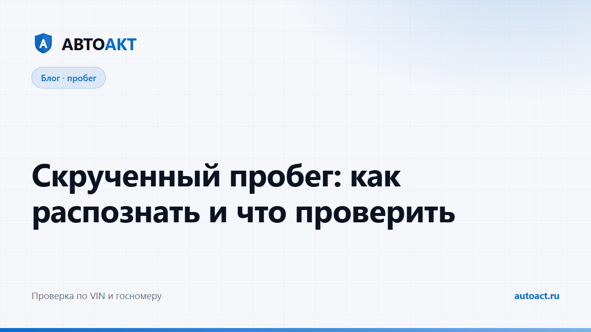 Скрученный пробег автомобиля: как распознать