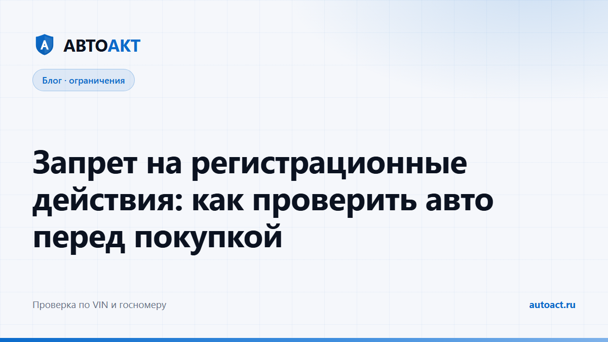 Запрет на регистрационные действия у автомобиля