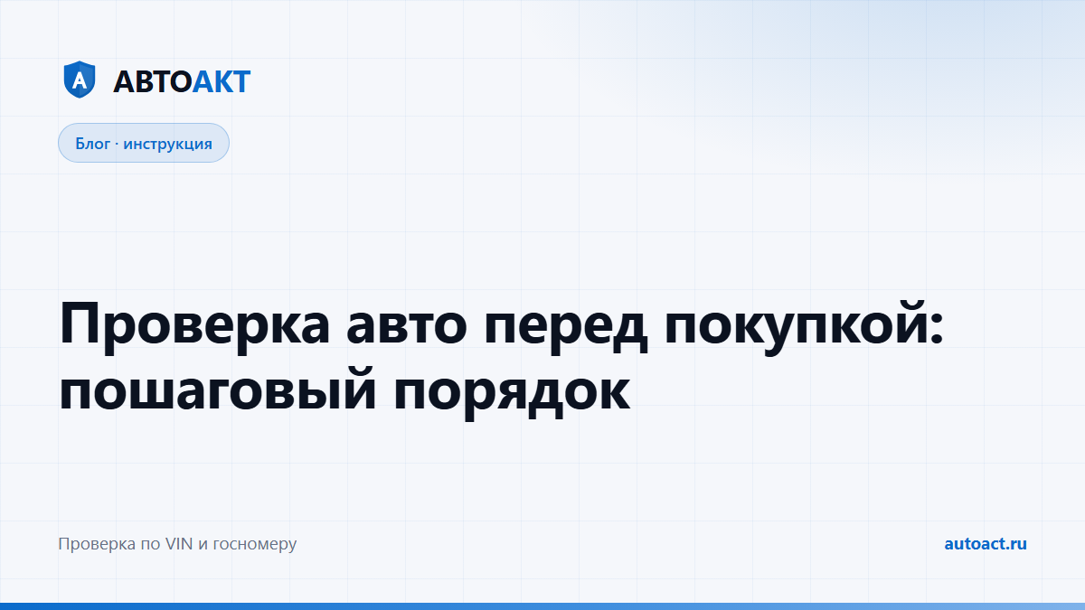 Проверка автомобиля перед покупкой: пошагово