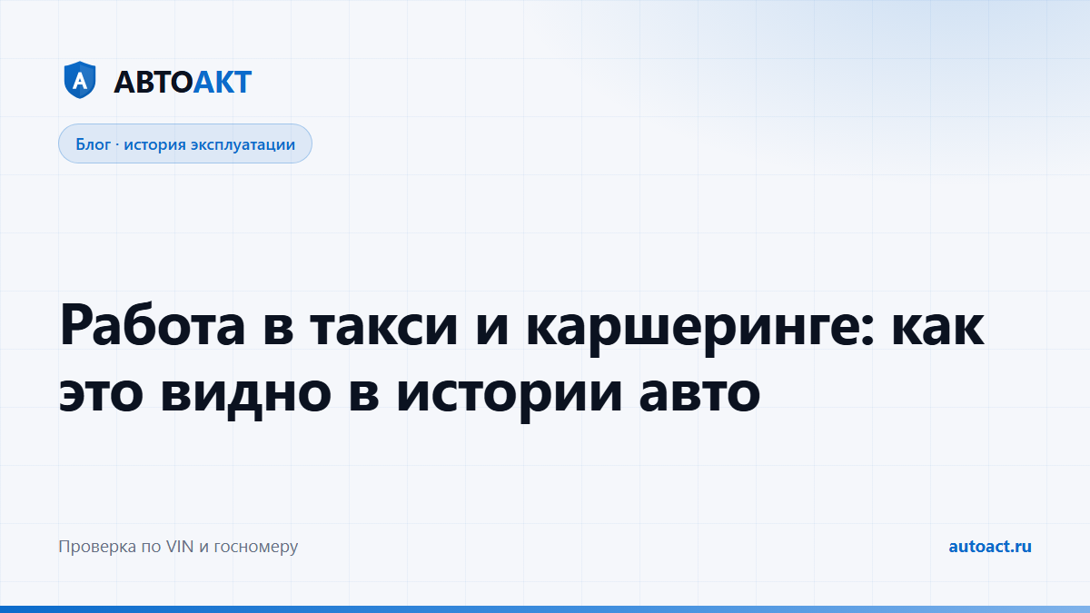 Автомобиль работал в такси или каршеринге