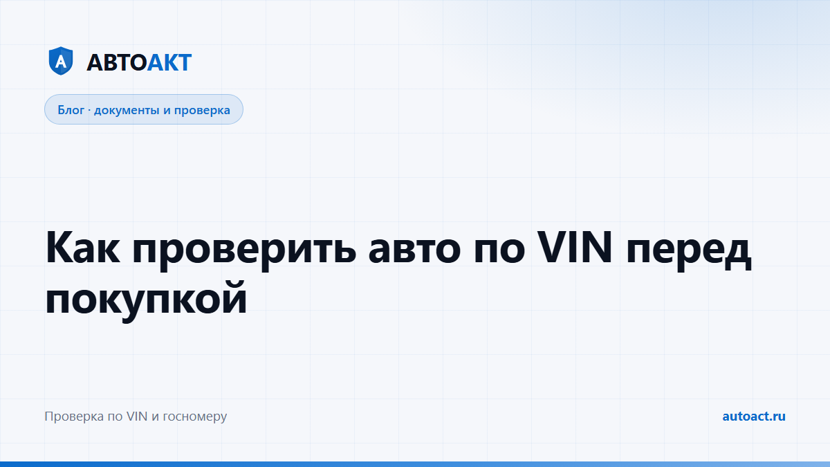 Проверка автомобиля по VIN перед покупкой