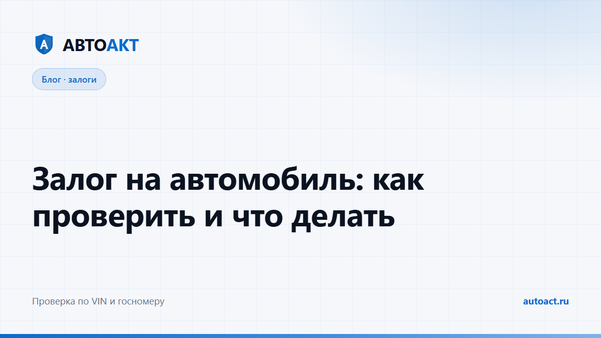 Залог на автомобиль: проверка перед покупкой